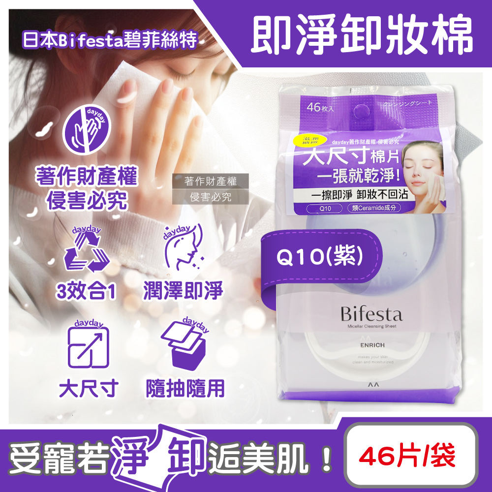 Bifesta 碧菲絲特 日本毛孔潔淨肌膚潤澤抽取式大尺寸卸妝棉-Q10(紫)46片/袋(臉部清潔巾)