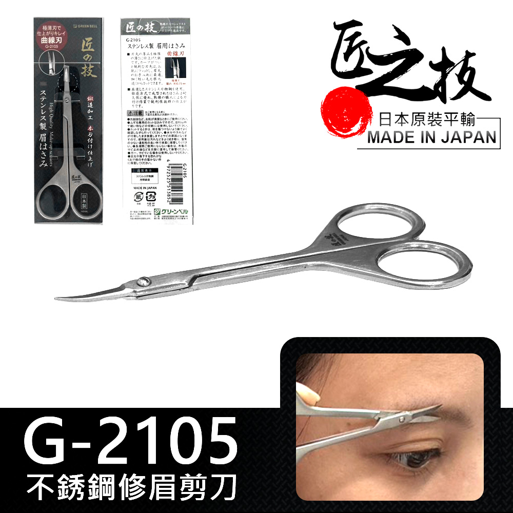 GREEN BELL 綠貝日本匠之技96mm不銹鋼弧形修眉剪刀(G-2105) - PChome