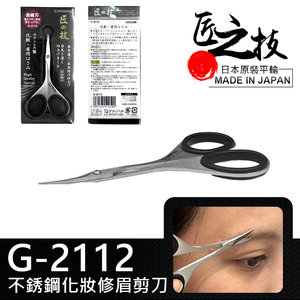 GREEN BELL 綠貝 日本匠之技 90mm不銹鋼弧形修眉剪刀(G-2112)