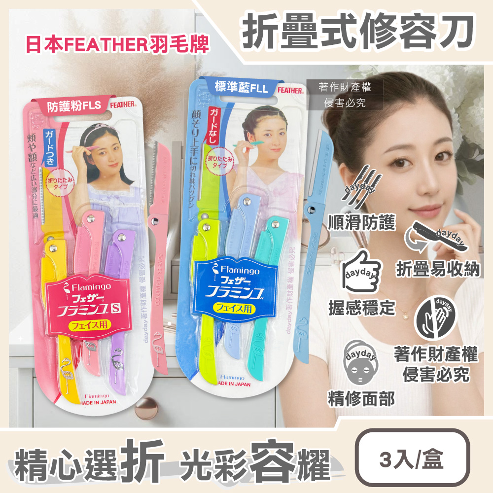 FEATHER 羽毛牌 日本FLAMINGO不鏽鋼折疊式美容修眉刀3入/盒(仕女臉部眉型後頸美容刀)