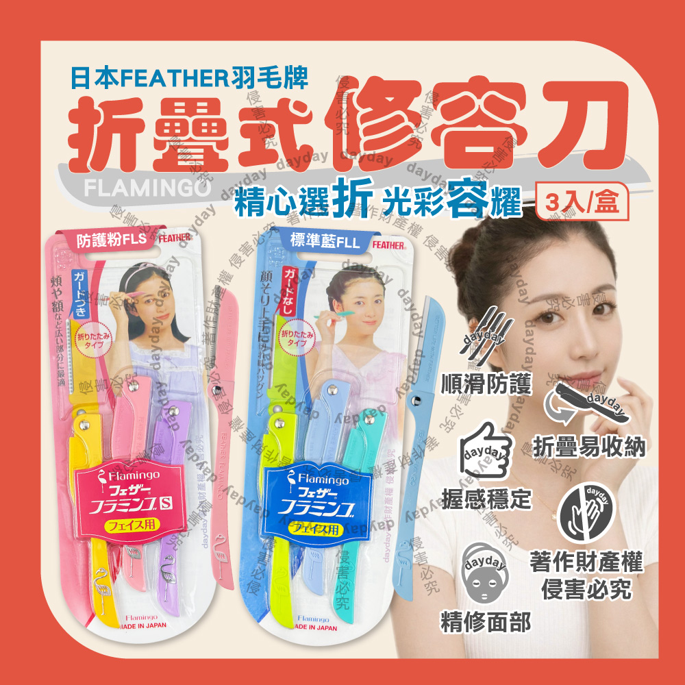 FEATHER 羽毛牌 (2盒超值組)日本FLAMINGO不鏽鋼折疊式修眉刮毛刀3入/盒(臉部眉型後頸美容刀)