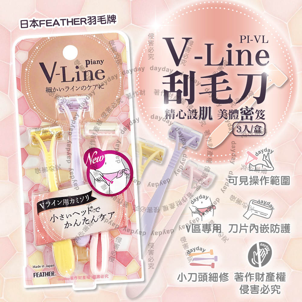 FEATHER 羽毛牌 日本Piany V-Line私密處細部修毛刮毛刀3入/盒-PI-VL(專為V線區域設計比基尼線美容打薄刀)