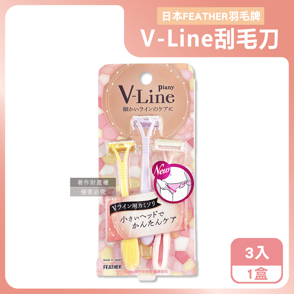 FEATHER 羽毛牌 日本Piany V-Line私密處細部修毛刮毛刀3入/盒-PI-VL(專為V線區域設計比基尼線美容打薄刀)(其他規格)