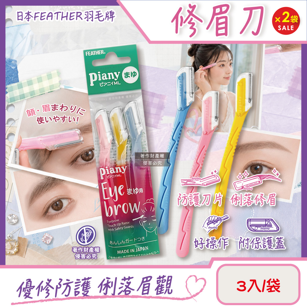 FEATHER 羽毛牌 (2袋超值組)日本Piany微距防護順滑俐落修眉刀3入/袋PI-ML(附保護蓋便攜剃眉工具仕女臉部眉型美容刀)