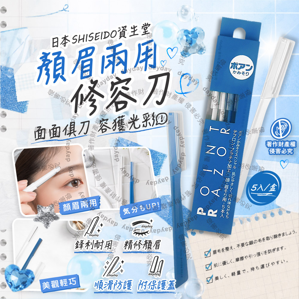 SHISEIDO 資生堂 日本Point Razor臉部眉型修飾美容刀5入/盒(附保護蓋便攜刮毛工具)（其他規格）