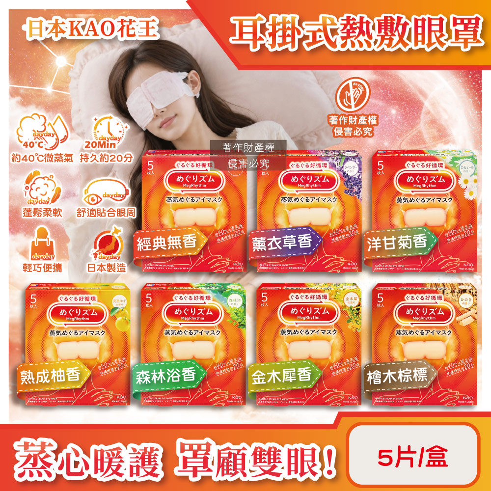 KAO 花王 拋棄式耳掛熱敷蒸氣眼罩5片/盒(無香/薰衣草香/洋甘菊香/熟成柚香/森林浴香/金木犀香/檜木香_7款可選)