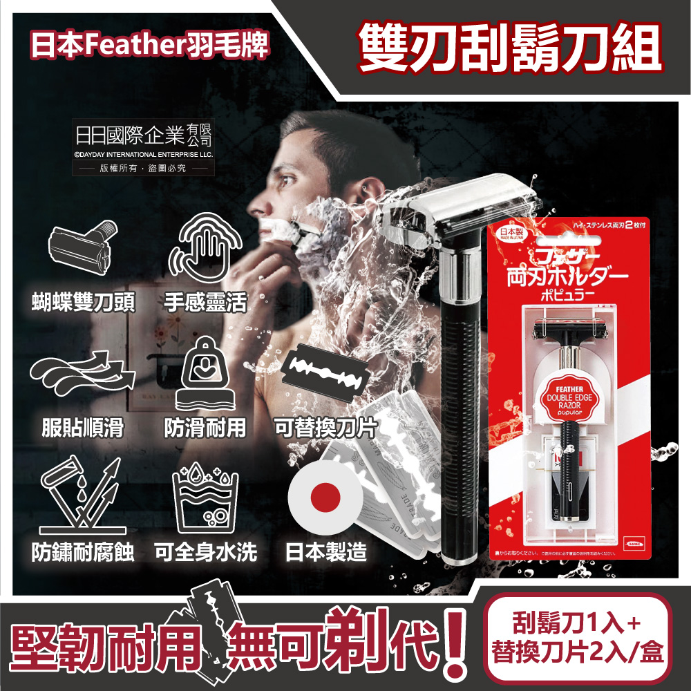 FEATHER 羽毛牌 日本-男士美容Popular蝴蝶式雙刃刀頭順滑安全刮鬍刀組-刀架1入+替換刀片2入/盒(雙面鉑合金刀頭,鬢角美型剃刀,復古剃鬍刀)