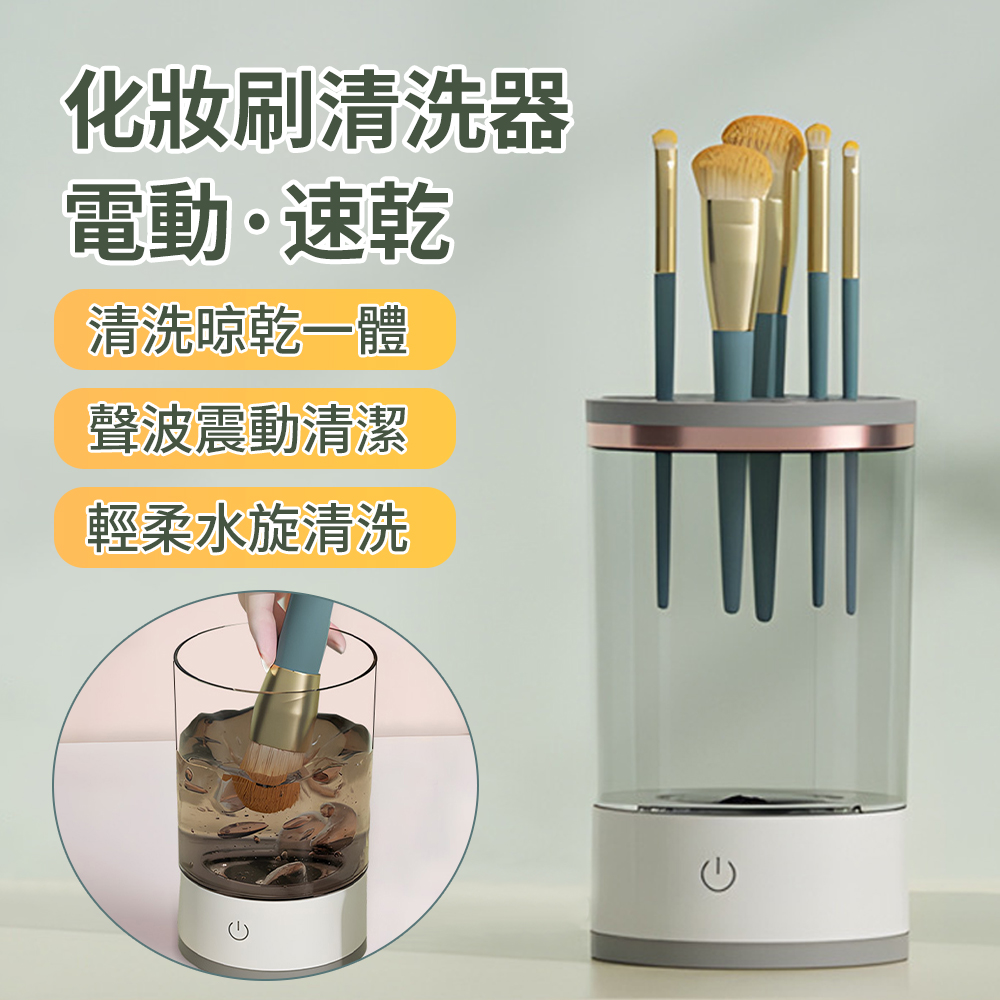 BASEE 全自動電動速乾化妝刷清潔器 美妝蛋刷具清潔器 美妝工具刷具清洗機 自動清洗器