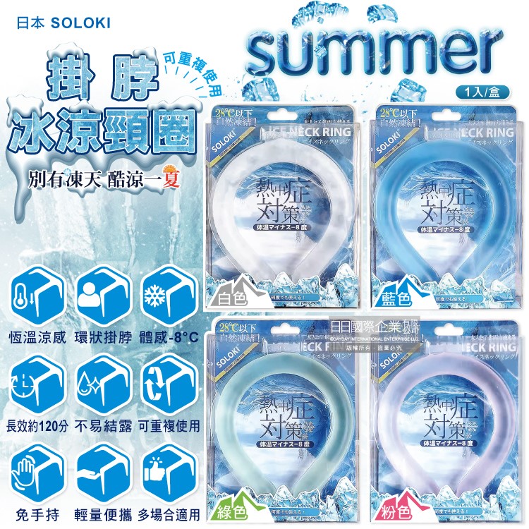生活良品 日本SOLOKI-體感降溫約8度保冷掛脖冰涼頸圈1入/盒(可重複使用免手持無結露涼感環)