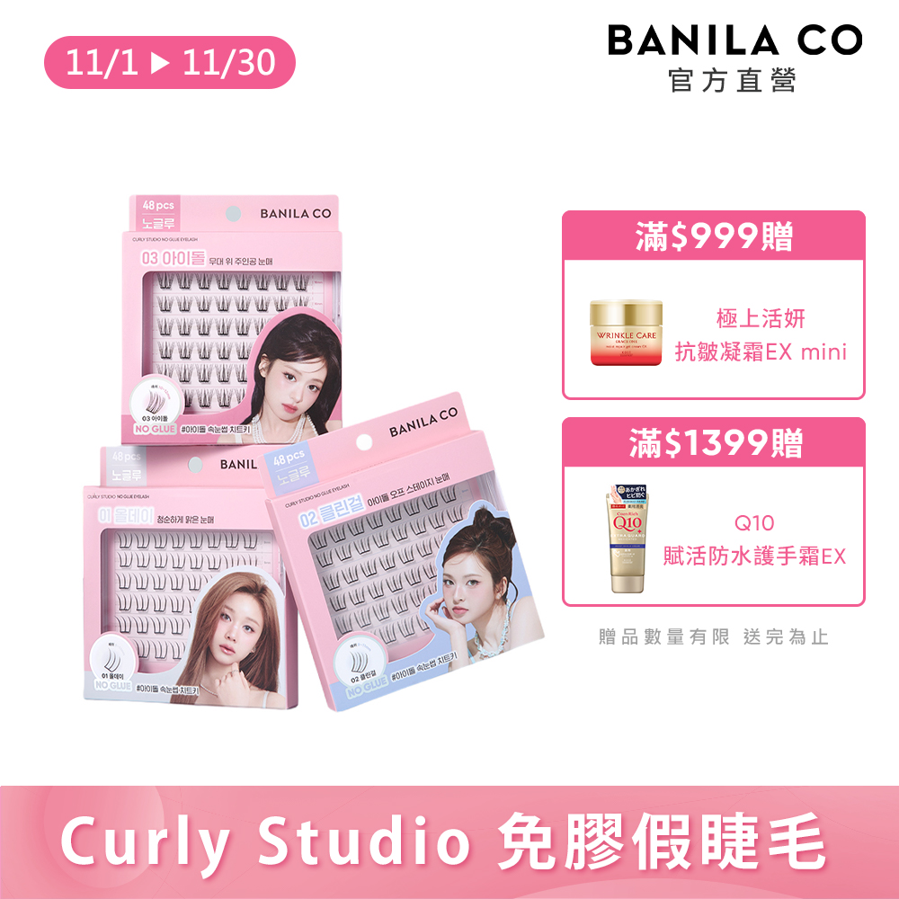 Banila Co Curly Studio免膠假睫毛 48簇 - 多款可選