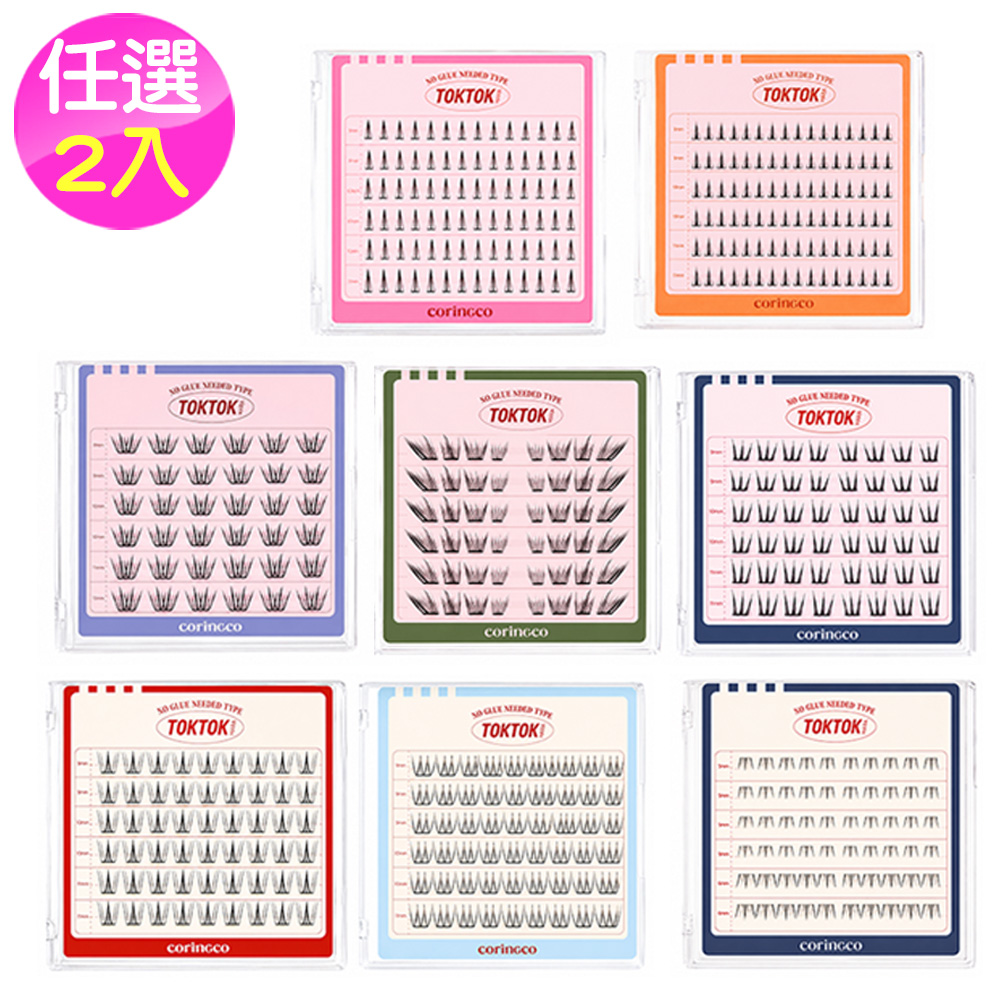 【Coringco】TOKTOK 輕盈3秒免膠水假睫毛｜多款任選2件