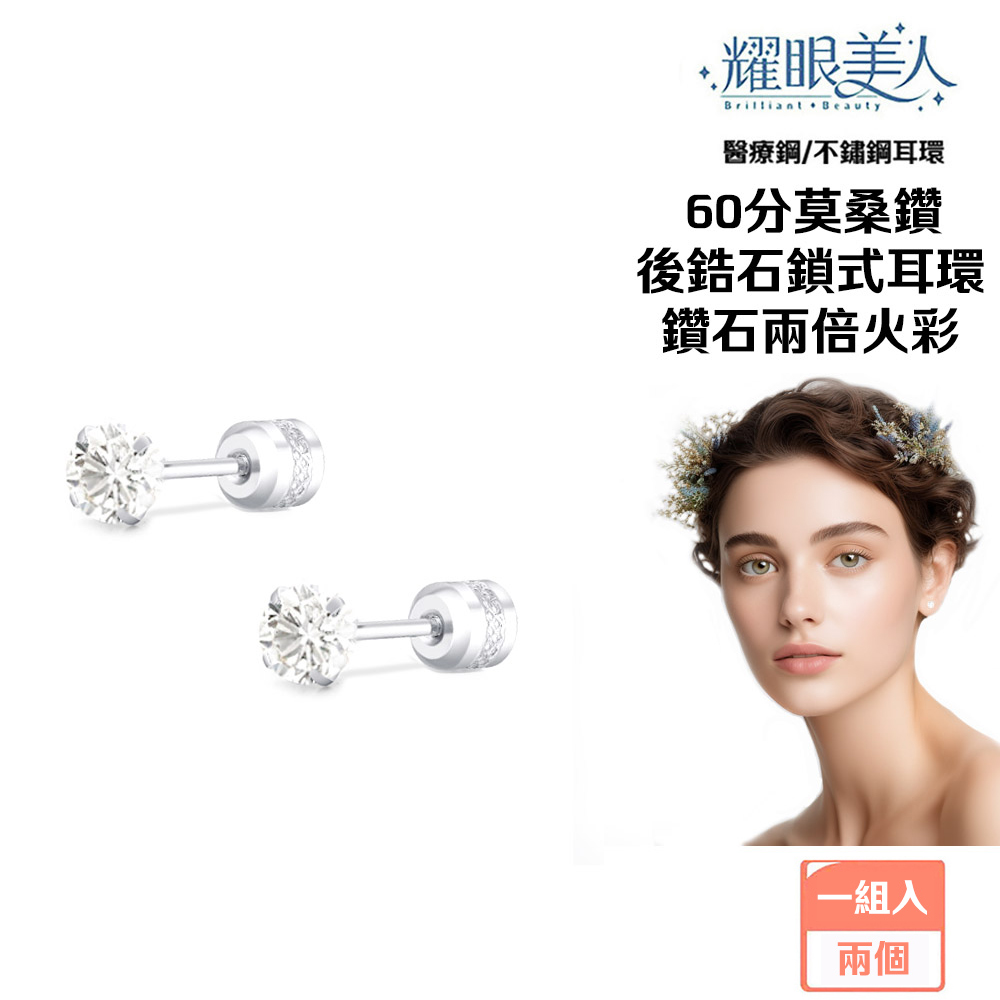 耀眼美人 超閃耀60分莫桑鑽鎖式後鋯石耳環不銹鋼/鈦鋼耳環(過爐款/八心八箭/莫桑鑽耳環/造型美容美感品味)
