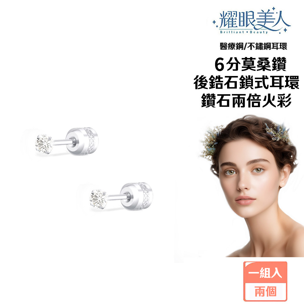 耀眼美人 超閃耀6分莫桑鑽鎖式後鋯石耳環醫療鋼/鈦鋼耳環(過爐款/八心八箭/莫桑鑽耳環/造型美容美感品味)