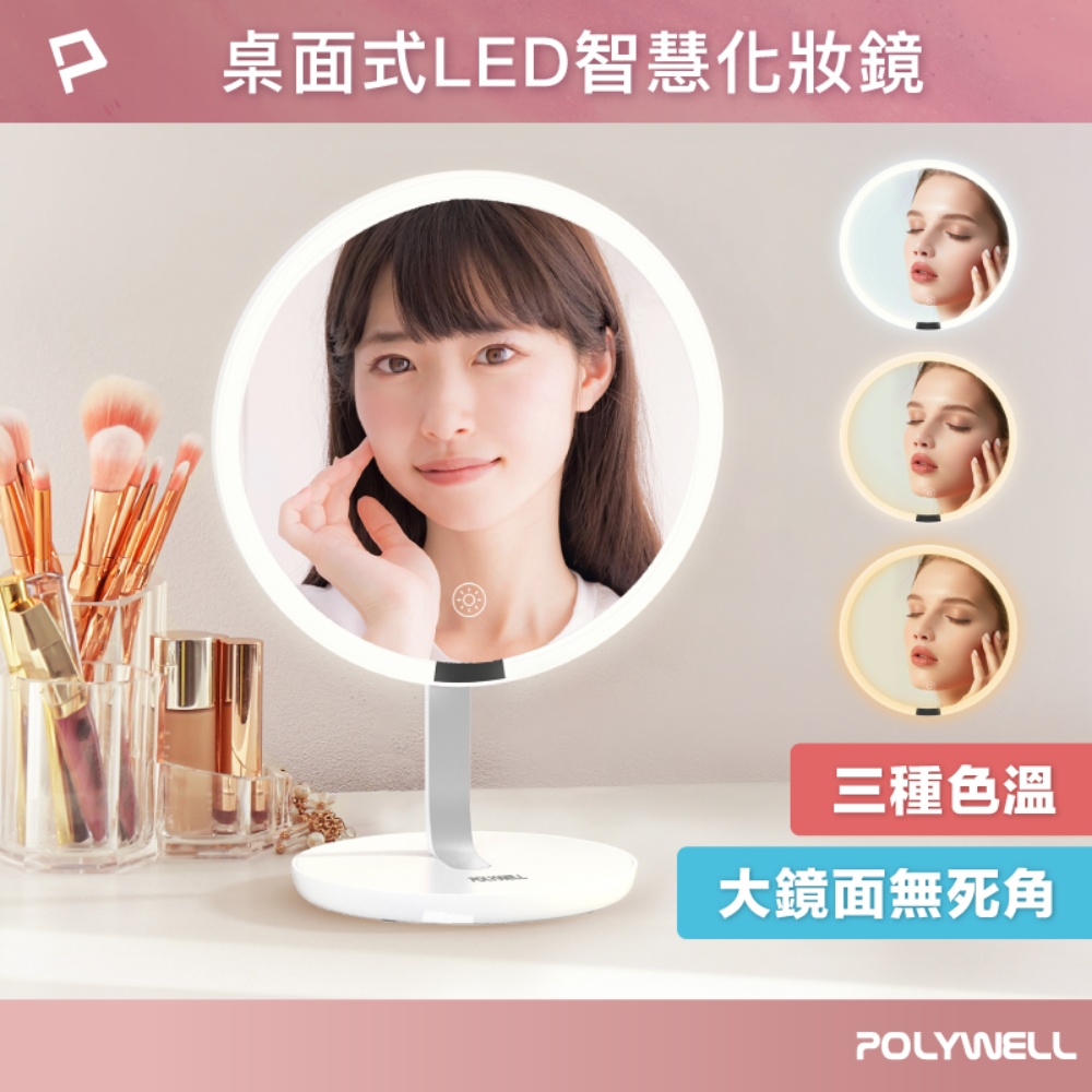 POLYWELL 寶利威爾 桌上型LED補光化妝鏡 充電插電兩用 /白色