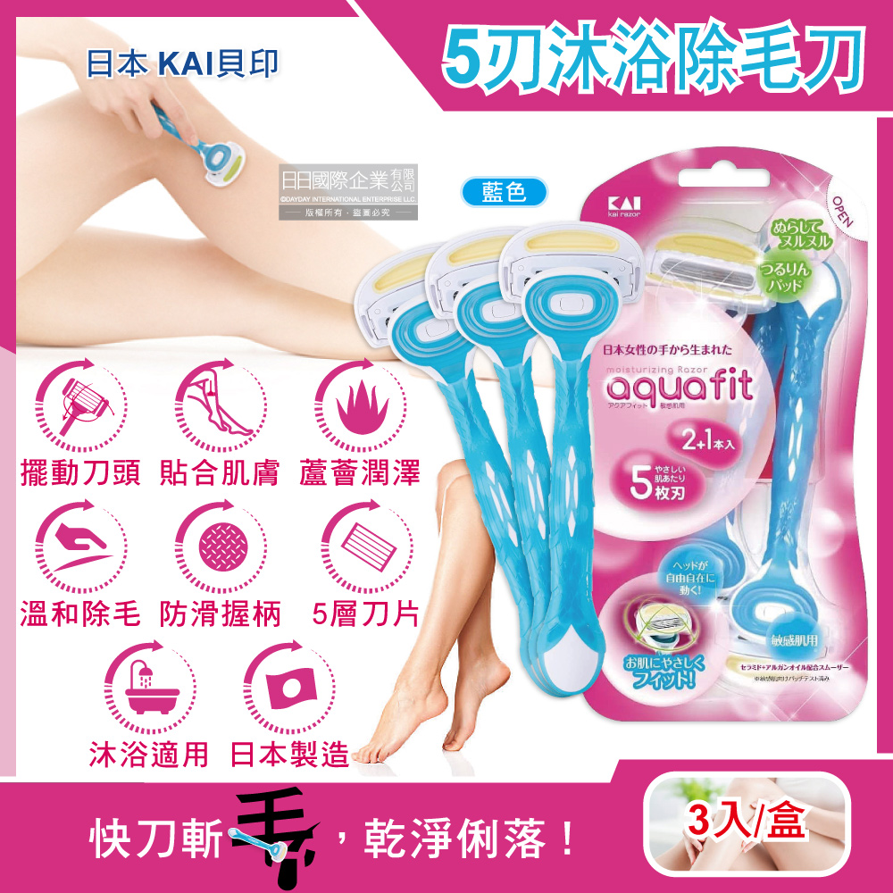 日本AQUAFIT女用5層刀片美體刀可水洗沐浴除毛刀-藍色款3入/盒(身體清潔美容工具)