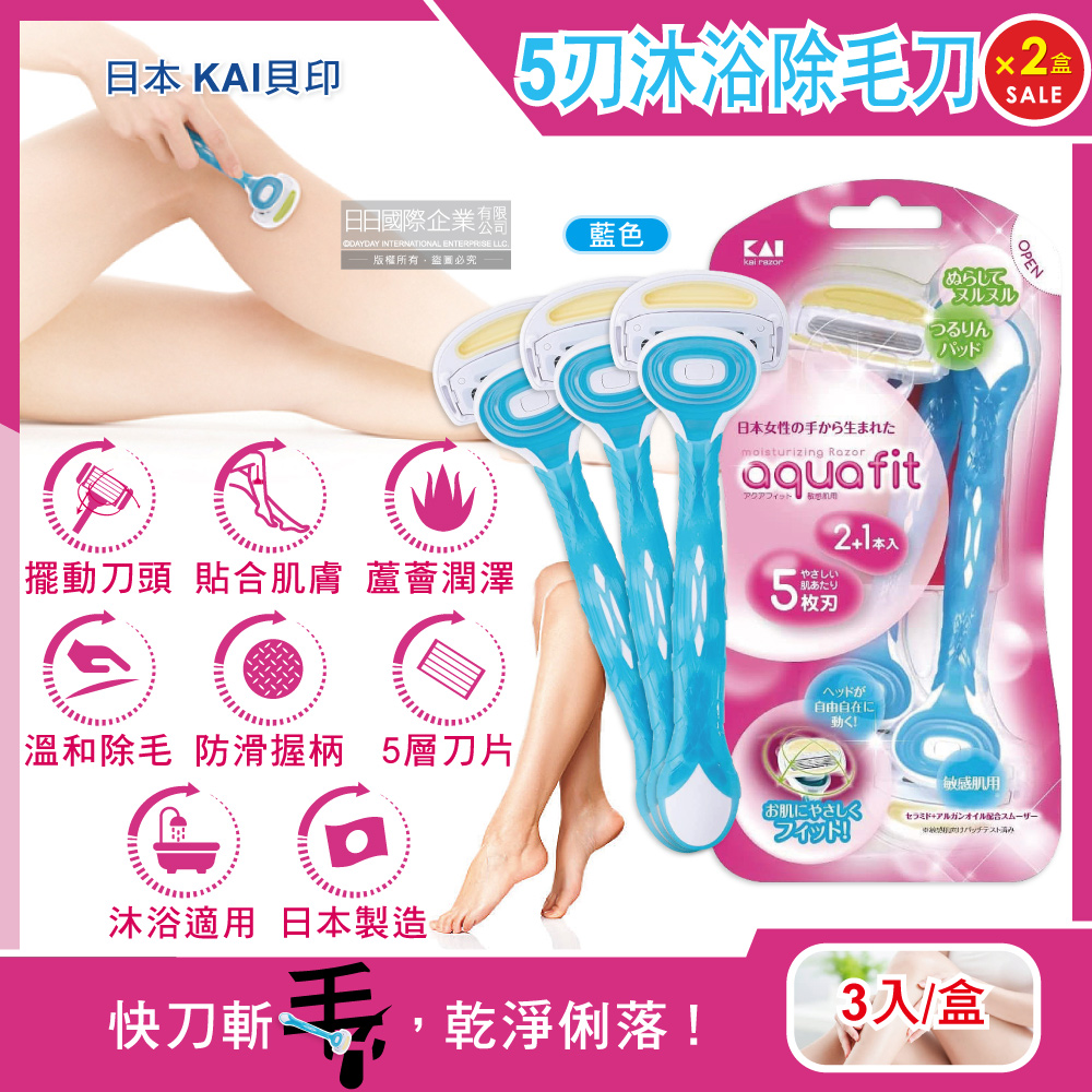 KAI 貝印 (2盒6入超值組)日本AQUAFIT女用5層刀片美體刀-藍色3入/盒(身體清潔5刃除毛刀美容工具)