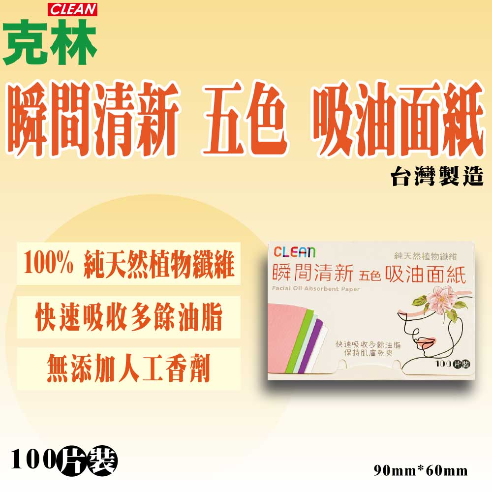 瞬間清新五色吸油面紙 3 入組 臉部吸油控油面紙隨身吸油面紙純天然植物纖維肌膚乾爽無人工香精