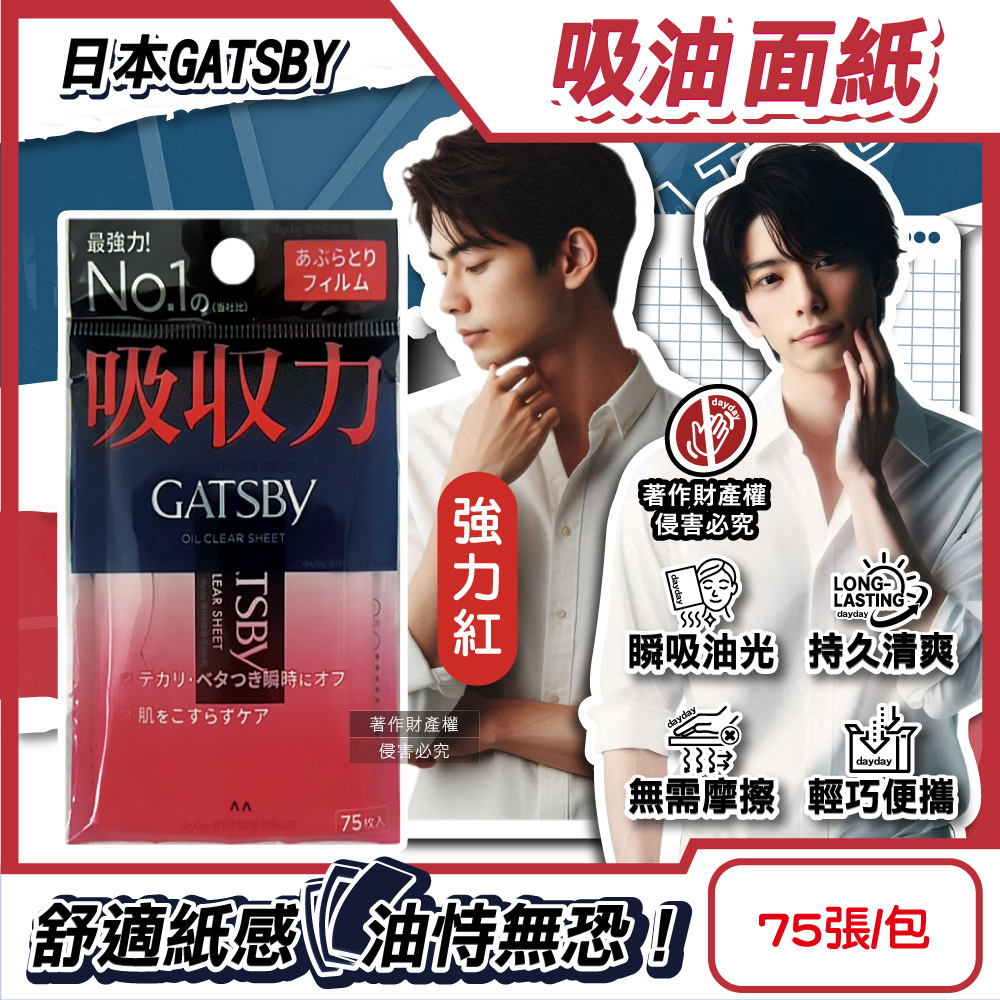 GATSBY 日本超強去油光臉部乾爽吸油面紙-強力紅75張/包(強韌軟片型控油紙,美容用品便攜隨身包)