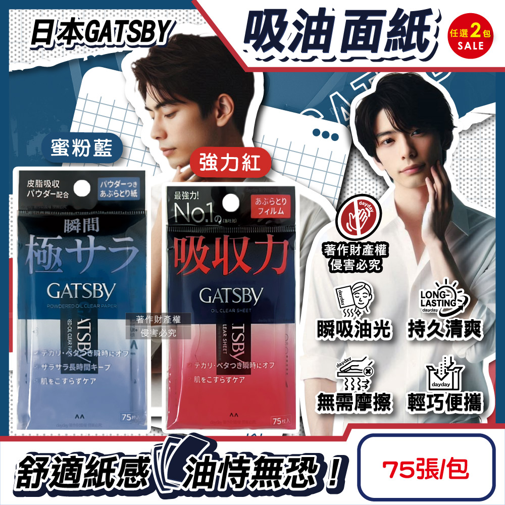GATSBY (2包任選超值組)日本超強吸收力瞬間極致乾爽吸油面紙75張/包(臉部去油光控油紙)