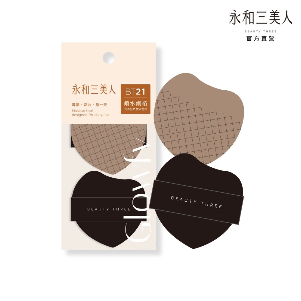 BEAUTY THREE 永和三美人 雙效鎖水 氣墊粉撲 2入