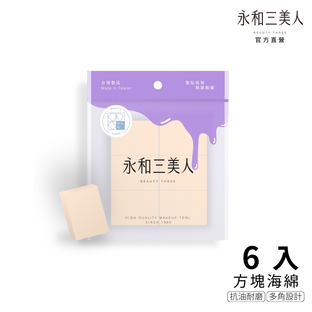 BEAUTY THREE 永和三美人 多角度系列 方塊海綿 6入 #BT105