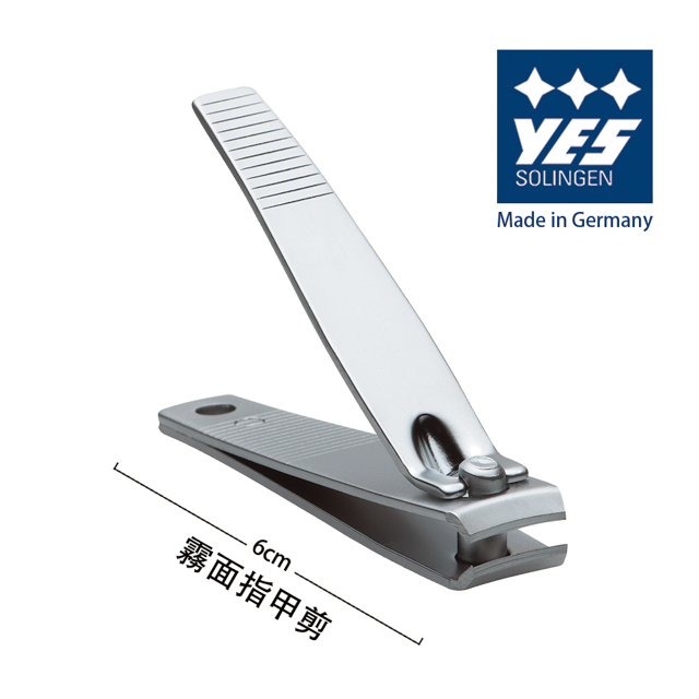 【YES 德悅氏】德國製造 指甲剪-霧面(6cm)