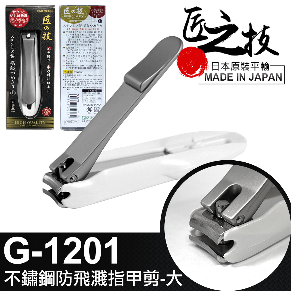 工研【GREEN BELL】日本匠之技96mm 不鏽鋼寬刃指甲剪-厚指甲專用(G