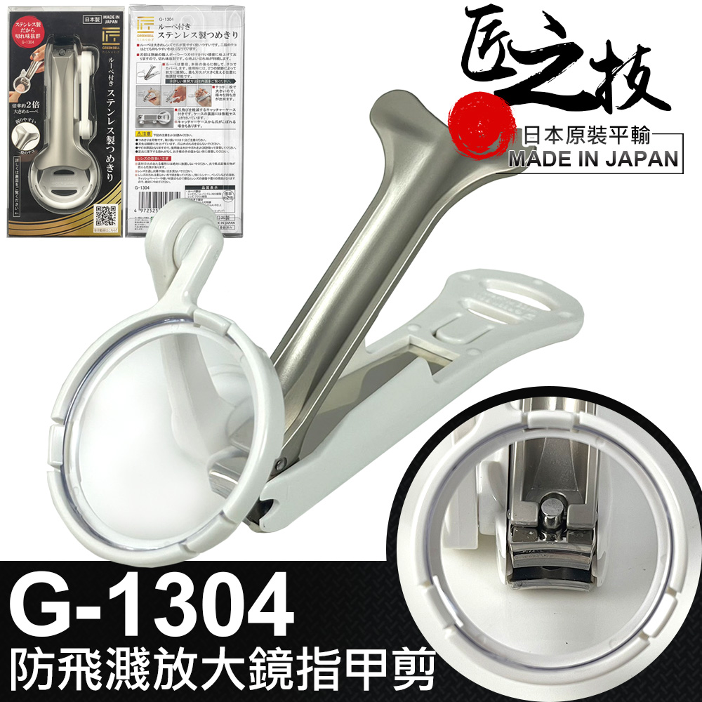 GREEN BELL】日本匠之技110mm防飛濺放大鏡指甲剪(美甲刀修甲刀指甲刀