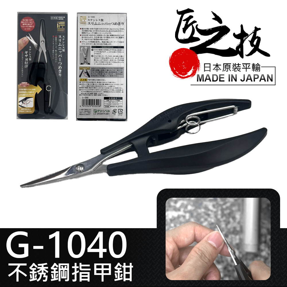 GREEN BELL 綠貝 日本匠之技不銹鋼指甲鉗(G-1040)