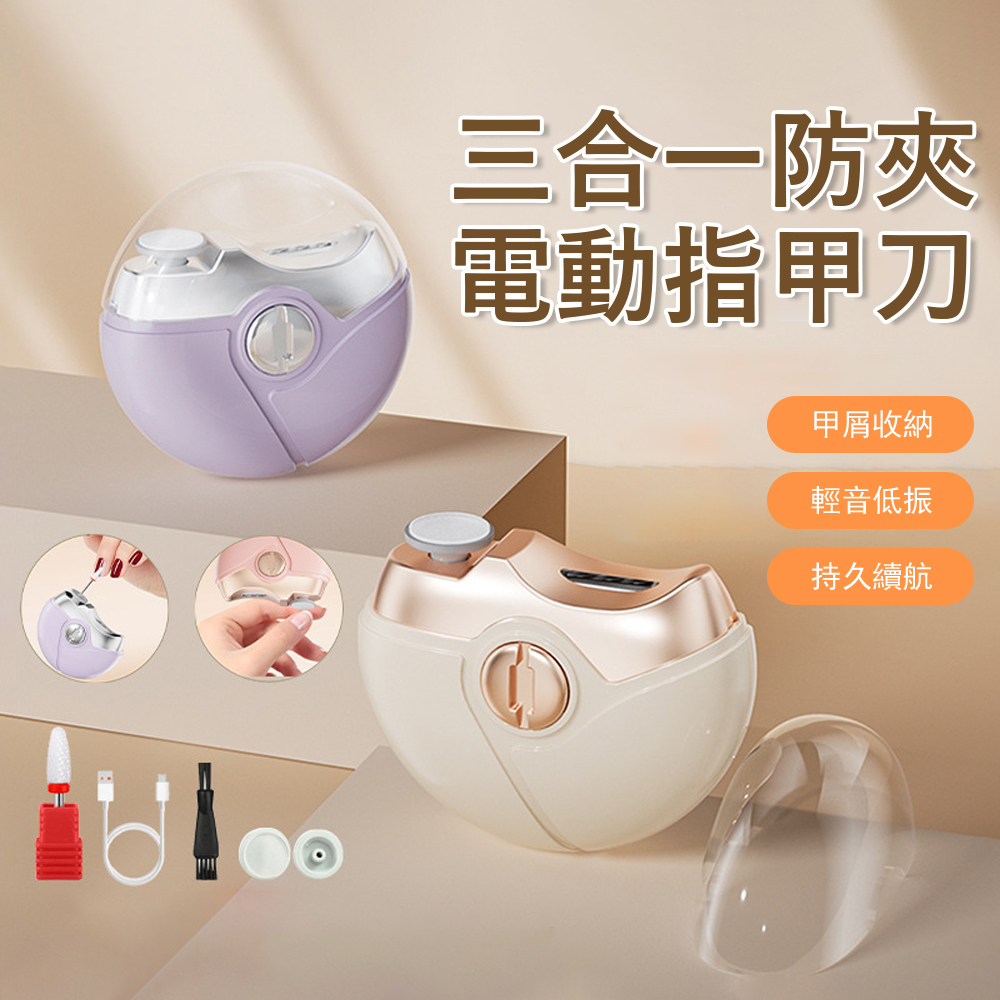 Gabor 三合一防夾電動指甲刀 防飛濺修甲器 美甲打磨機 卸甲儀 兒童磨甲器 自動指甲剪
