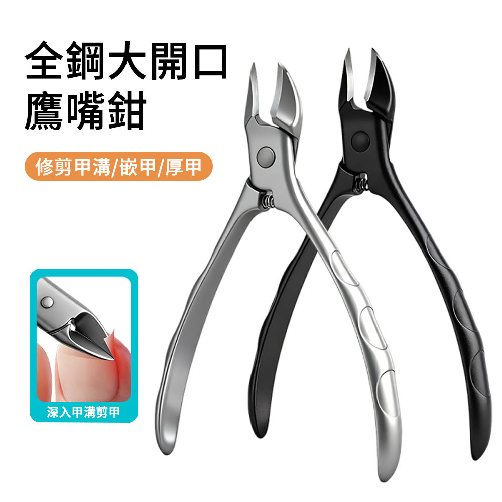ElAiNE 德系全鋼大開口鷹嘴指甲剪 25° 鷹嘴鉗 專業級凍甲剪 甲溝鉗 高硬度大開口指甲刀 嵌甲死皮剪 厚甲剪