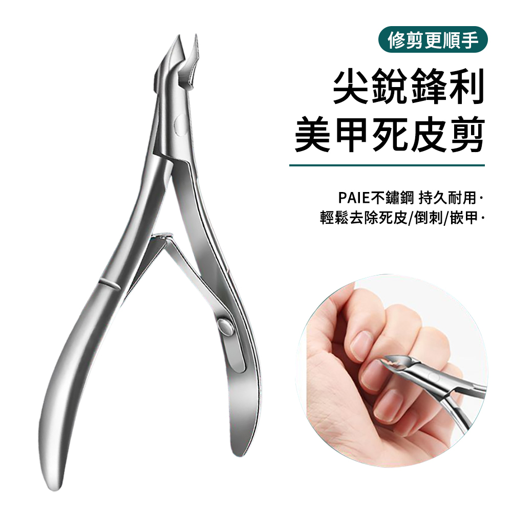 E.Co 專業甘皮剪 不鏽鋼指甲鉗 美甲死皮鉗 指緣修剪器 死皮剪 美甲工具 修腳指甲工具