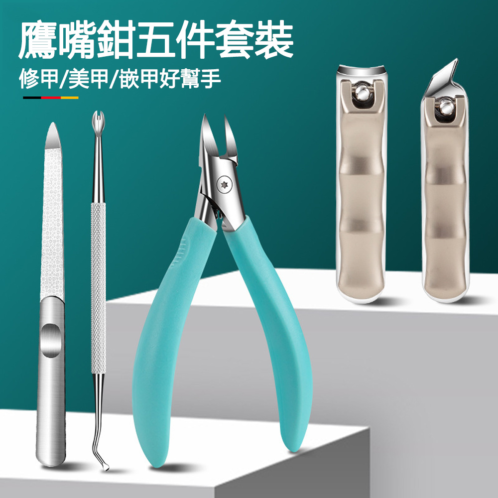 E.Co 5件組 指甲剪套裝 凍甲剪+日常修甲 專業級修甲工具組 (平口/斜口指甲刀+鷹嘴鉗+銼刀)