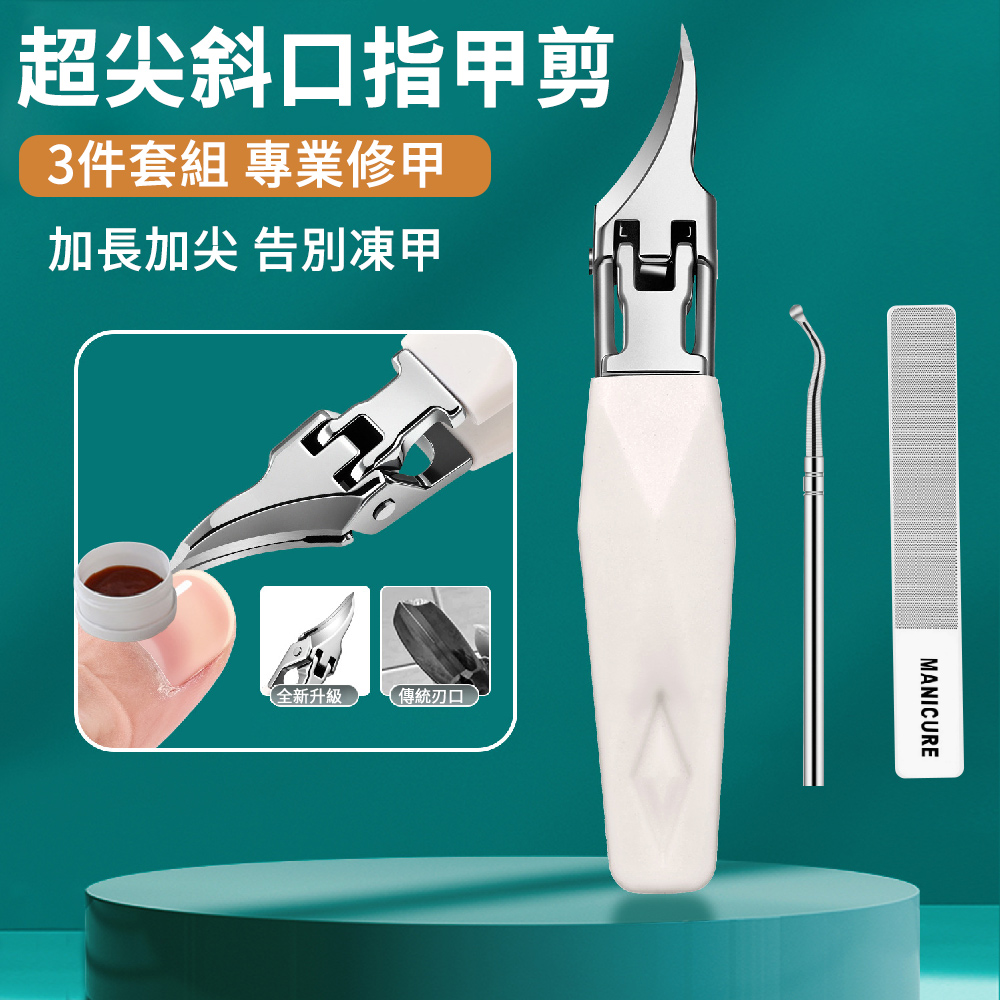 E.Co 3件組 超尖鷹嘴鉗 凍甲指甲刀 防飛濺指甲剪 嵌甲剪 甲溝/厚硬指甲專用鉗 白色