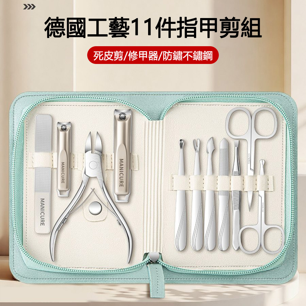 E.Co 德國工藝11件組指甲剪 指甲刀/鷹嘴甲溝鉗/死皮剪/美甲工具 附收納皮套 交換禮物