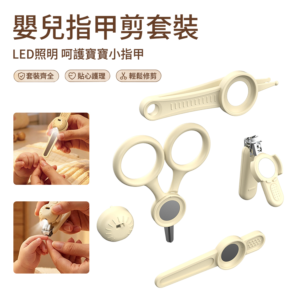 ElAiNE 嬰幼兒指甲剪套組 LED照明寶寶專用剪刀 磁吸收納/夜視修剪工具組 米色 (指甲剪+夾子+磨棒)