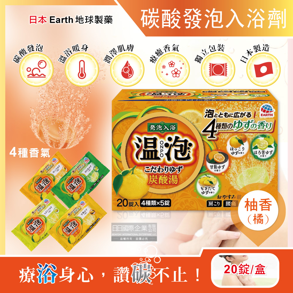 Earth 地球製藥 日本溫泡ONPO炭酸湯風呂泡澡入浴劑20錠/盒-柚香(每盒含4種香味,溫泉潤澤香氛精油舒壓放鬆入浴粉)
