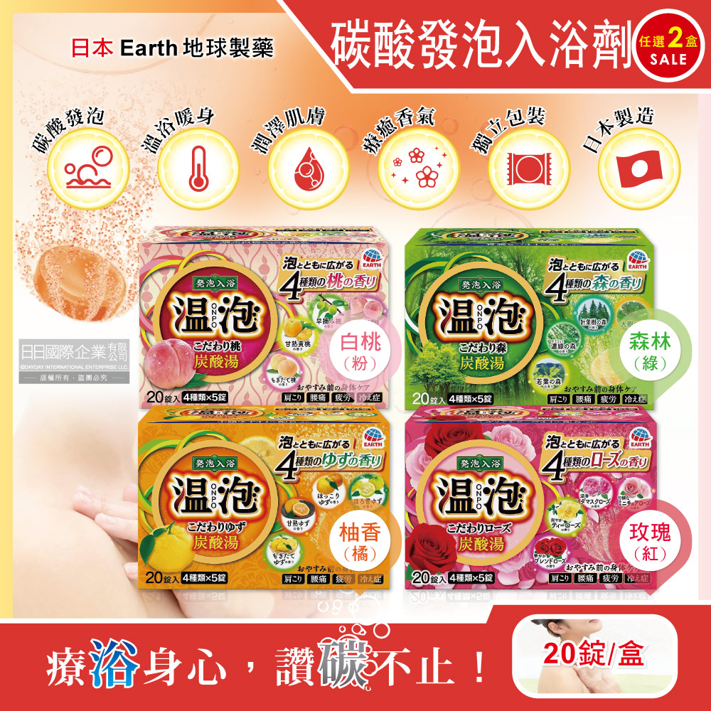 Earth 地球製藥 日本溫泡ONPO炭酸湯風呂泡澡入浴劑20錠/盒(每盒含4種香味,溫泉潤澤香氛精油舒壓放鬆入浴粉)