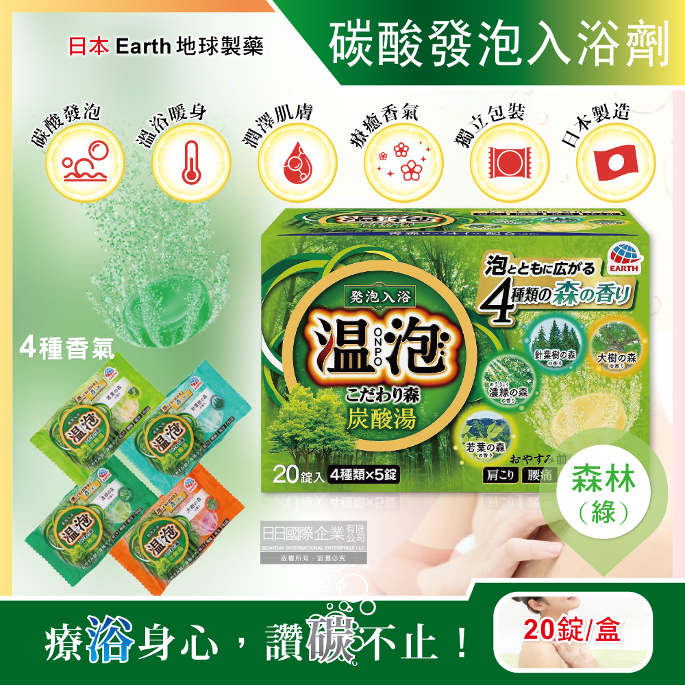 Earth 地球製藥 日本溫泡ONPO炭酸湯風呂泡澡入浴劑20錠/盒-森林香(每盒含4種香味,溫泉潤澤香氛精油舒壓放鬆入浴粉)