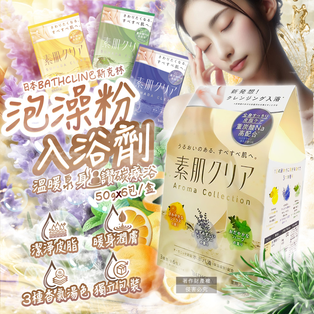Bathclin 巴斯克林 日本暖身碳酸泡澡粉入浴劑50gx6包/盒(含柑橘/薰衣草/香草3種香氣湯色獨立包裝)(其他規格)