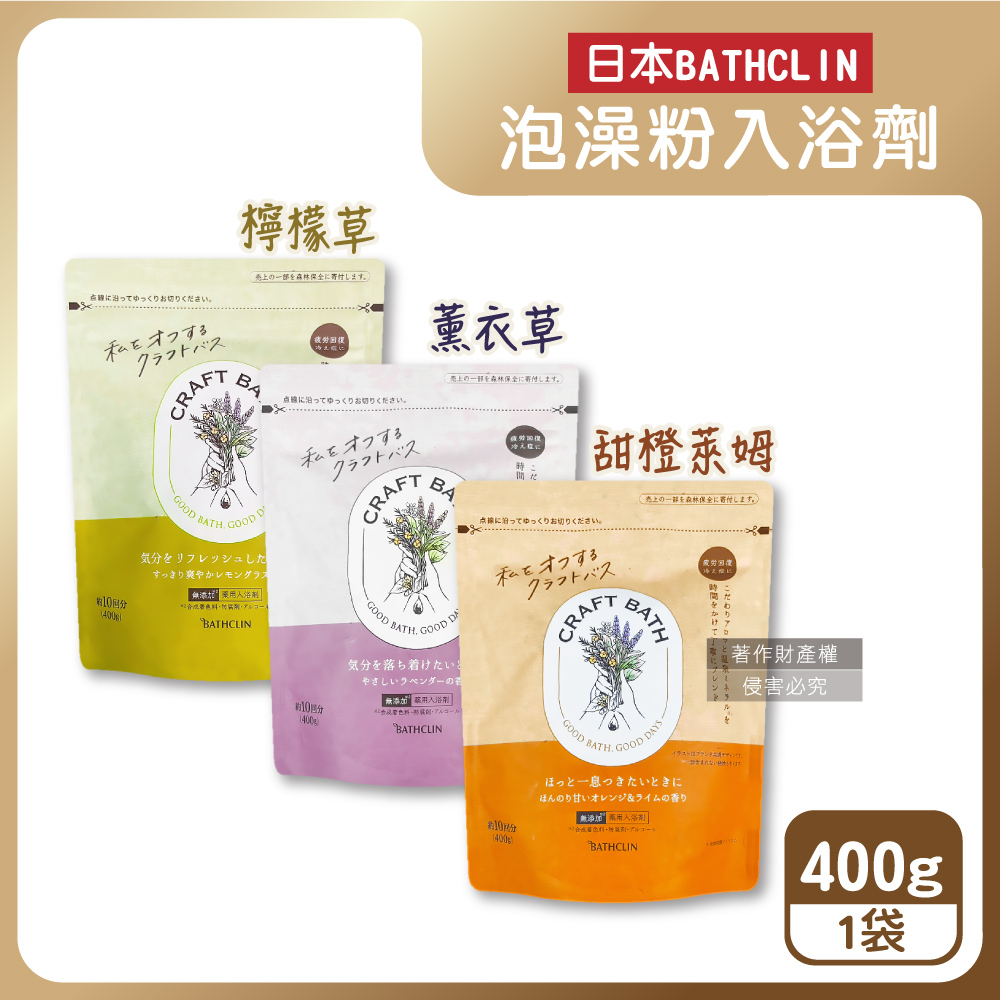 Bathclin 巴斯克林 日本CRAFT BATH溫泉潤澤香氛泡澡粉入浴劑400g/袋_附專用量匙(檸檬草香/薰衣草香/甜橙萊姆香_3款可選