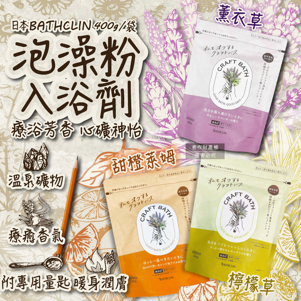 Bathclin 巴斯克林 (2袋任選超值組)日本潤澤入浴劑香氛泡澡粉400g/袋_附專用量匙(檸檬草香/薰衣草香/甜橙萊姆香_3款可選