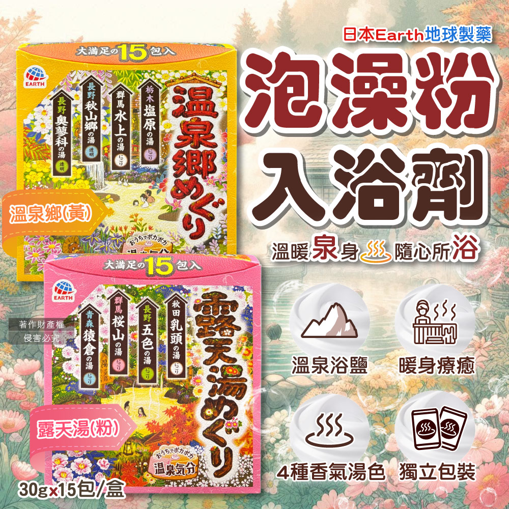 Earth 地球製藥 日本巡禮碳酸浴鹽溫泉泡澡粉入浴劑30gx15包/盒(每盒內含4種療癒香氣湯色)