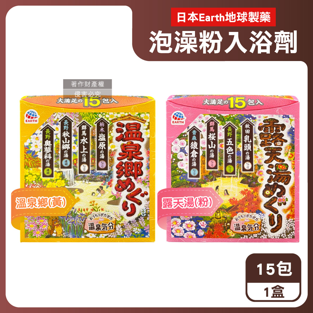 Earth 地球製藥 日本巡禮碳酸浴鹽溫泉泡澡粉入浴劑30gx15包/盒(每盒內含4種療癒香氣湯色)（其他規格）