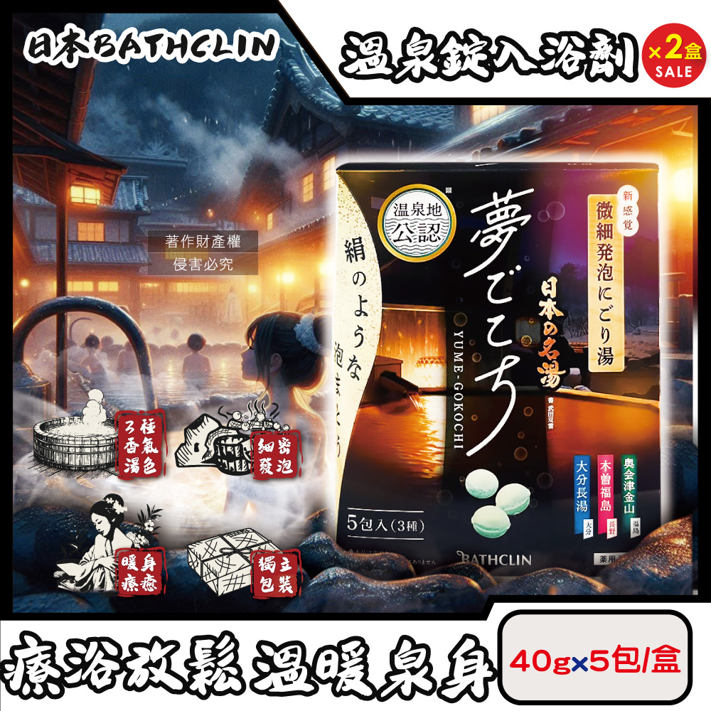 Bathclin 巴斯克林 (2盒10包超值組)日本夢幻名湯微細發泡碳酸溫泉錠入浴劑40gx5包/盒(含3種療癒香氣湯色,球型泡澡粉)