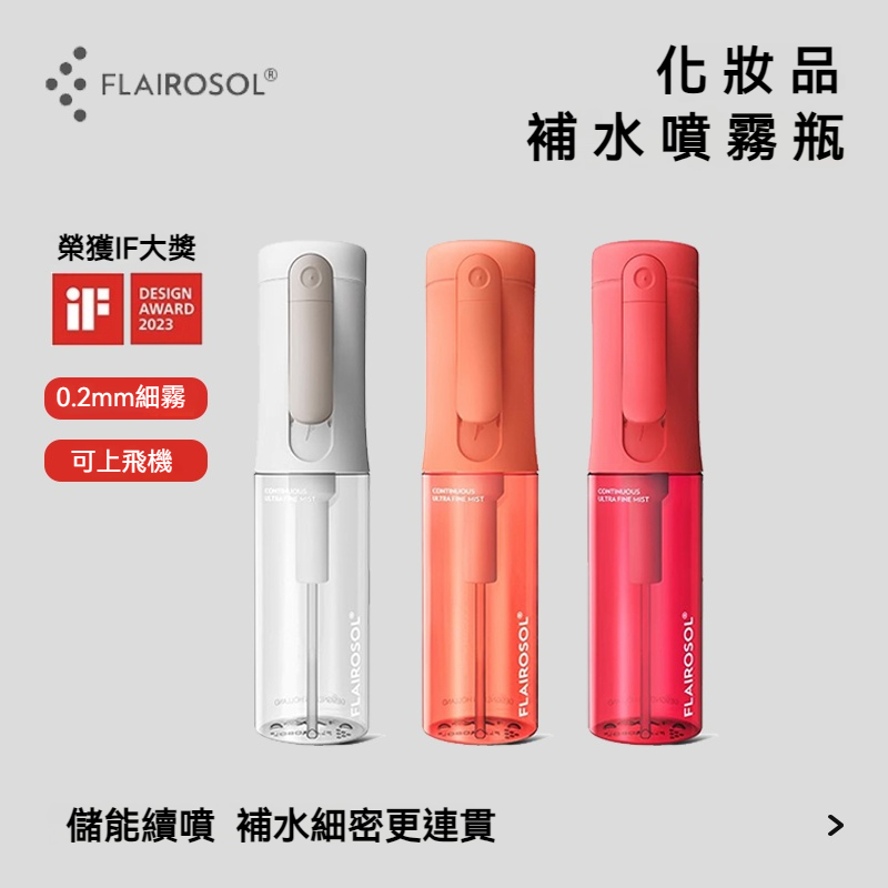 荷蘭FLAIROSOL 高壓噴霧瓶 酒精消毒瓶 超細霧化妝補水噴壺 爽膚水便捷噴霧瓶 連續噴霧瓶 超細