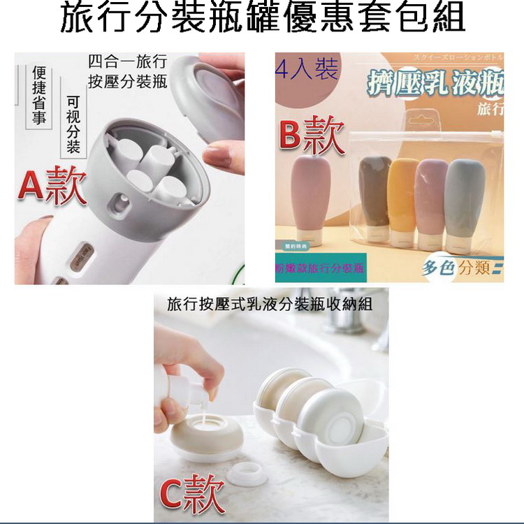 旅行分裝瓶罐優惠套包組（其他規格）