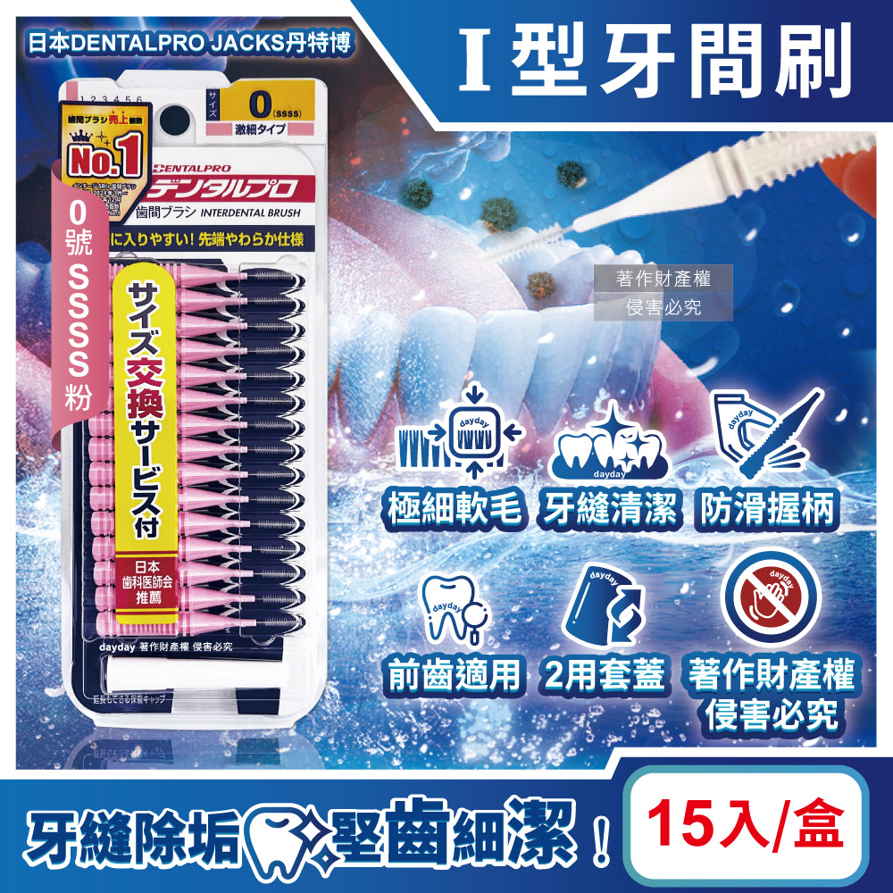 DENTALPRO 日本JACKS丹特博-I型軟毛牙間刷15入/盒-0號SSSS粉0.6mm(附延伸便攜2用防塵蓋,極細齒縫口腔清潔齒間刷)