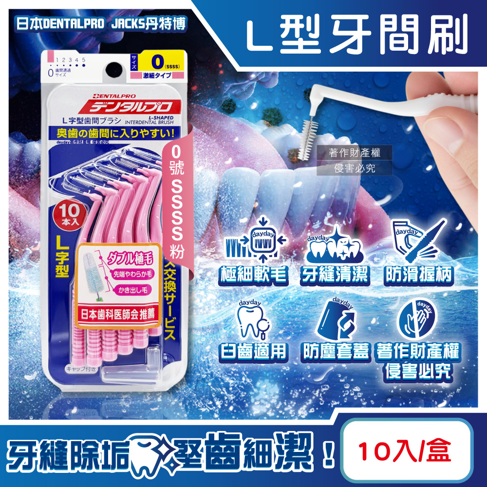 DENTALPRO 日本JACKS丹特博-L型潔齒縫軟毛牙間刷-0號SSSS粉0.6mm10入/盒(附便攜防塵蓋)