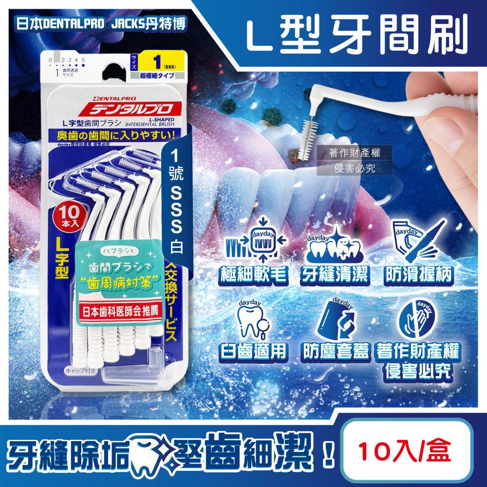 DENTALPRO 日本JACKS丹特博-L型潔齒縫軟毛牙間刷-1號SSS白0.7mm10入/盒(附便攜防塵蓋)
